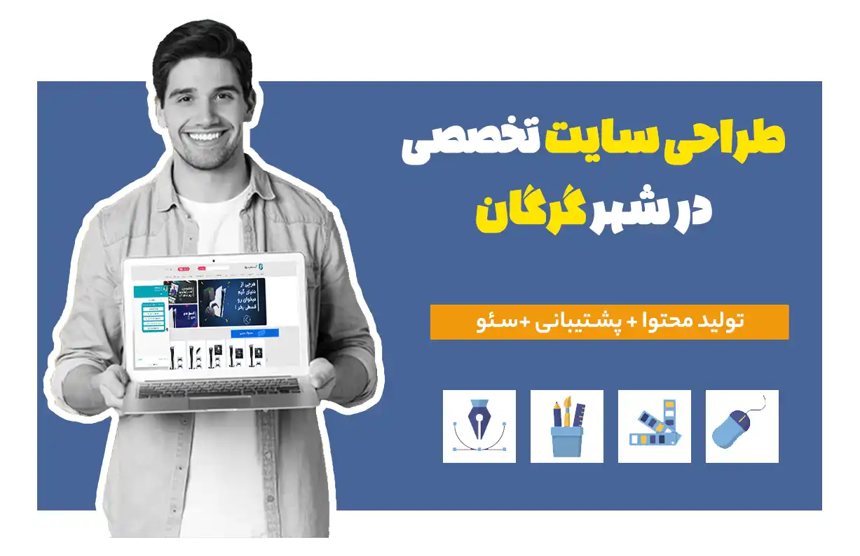 سئو و طراحی سایت در گرگان