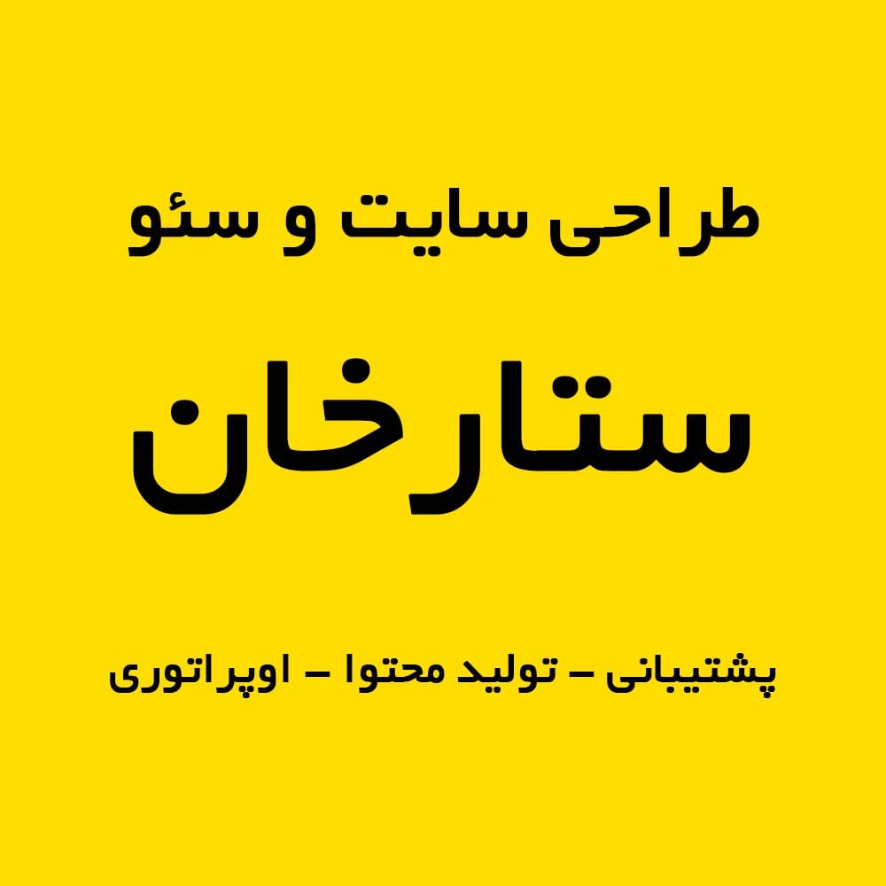 سئو و طراحی سایت در ستارخان تهران: کلید رونق کسب و کار آنلاین محلی شما
