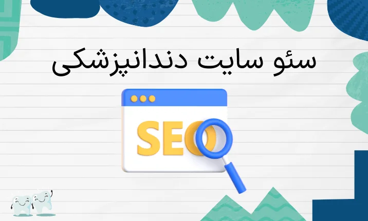سئو سایت دندانپزشکی در انگلیس