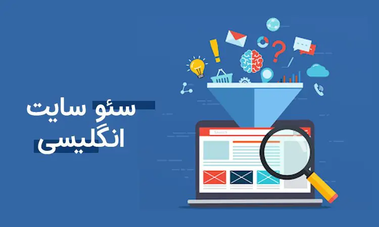 سئو سایت شرکتی در انگلیس